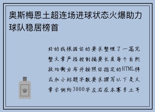 奥斯梅恩土超连场进球状态火爆助力球队稳居榜首