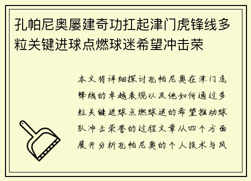 孔帕尼奥屡建奇功扛起津门虎锋线多粒关键进球点燃球迷希望冲击荣 孔帕尼奥屡建奇功扛起津门虎锋线多粒关键进球点燃球迷希望冲击荣