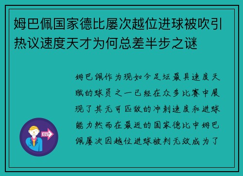 姆巴佩国家德比屡次越位进球被吹引热议速度天才为何总差半步之谜 姆巴佩国家德比屡次越位进球被吹引热议速度天才为何总差半步之谜