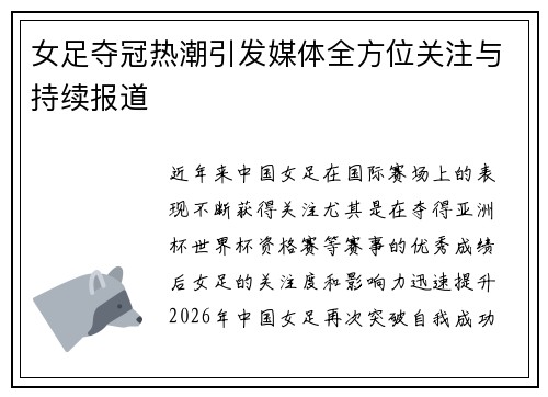 女足夺冠热潮引发媒体全方位关注与持续报道