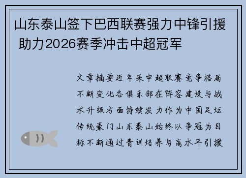 山东泰山签下巴西联赛强力中锋引援 助力2026赛季冲击中超冠军 山东泰山签下巴西联赛强力中锋引援 助力2026赛季冲击中超冠军