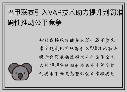 巴甲联赛引入VAR技术助力提升判罚准确性推动公平竞争 巴甲联赛引入VAR技术助力提升判罚准确性推动公平竞争