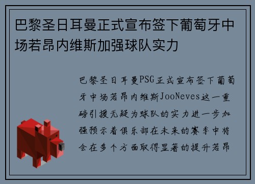 巴黎圣日耳曼正式宣布签下葡萄牙中场若昂内维斯加强球队实力 巴黎圣日耳曼正式宣布签下葡萄牙中场若昂内维斯加强球队实力