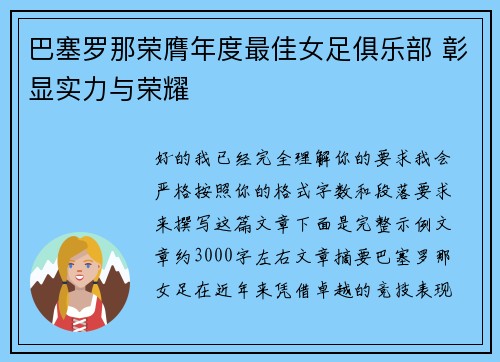 巴塞罗那荣膺年度最佳女足俱乐部 彰显实力与荣耀 巴塞罗那荣膺年度最佳女足俱乐部 彰显实力与荣耀