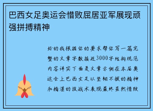 巴西女足奥运会惜败屈居亚军展现顽强拼搏精神 巴西女足奥运会惜败屈居亚军展现顽强拼搏精神
