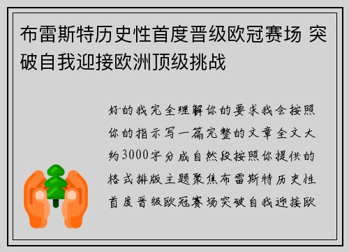 布雷斯特历史性首度晋级欧冠赛场 突破自我迎接欧洲顶级挑战 布雷斯特历史性首度晋级欧冠赛场 突破自我迎接欧洲顶级挑战
