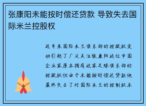 张康阳未能按时偿还贷款 导致失去国际米兰控股权 张康阳未能按时偿还贷款 导致失去国际米兰控股权