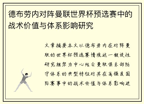德布劳内对阵曼联世界杯预选赛中的战术价值与体系影响研究 德布劳内对阵曼联世界杯预选赛中的战术价值与体系影响研究