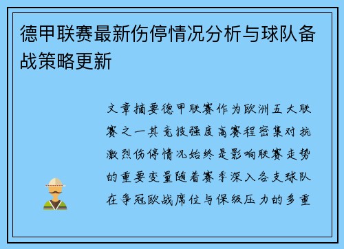 德甲联赛最新伤停情况分析与球队备战策略更新 德甲联赛最新伤停情况分析与球队备战策略更新