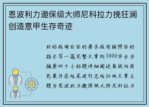 恩波利力邀保级大师尼科拉力挽狂澜创造意甲生存奇迹 恩波利力邀保级大师尼科拉力挽狂澜创造意甲生存奇迹