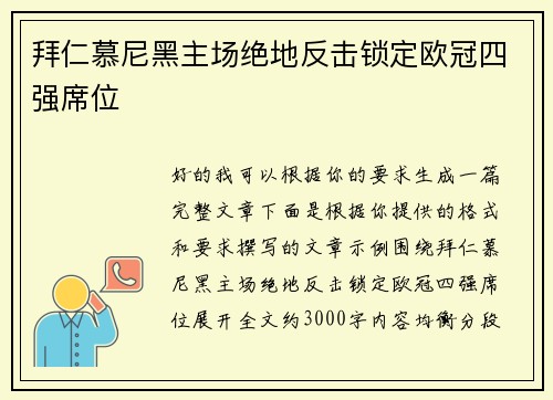拜仁慕尼黑主场绝地反击锁定欧冠四强席位 拜仁慕尼黑主场绝地反击锁定欧冠四强席位