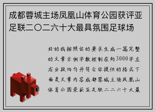 成都蓉城主场凤凰山体育公园获评亚足联二〇二六十大最具氛围足球场 成都蓉城主场凤凰山体育公园获评亚足联二〇二六十大最具氛围足球场
