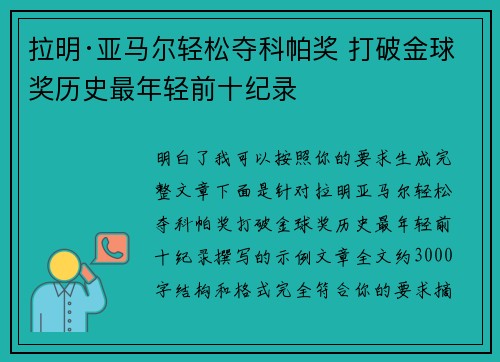 拉明·亚马尔轻松夺科帕奖 打破金球奖历史最年轻前十纪录 拉明·亚马尔轻松夺科帕奖 打破金球奖历史最年轻前十纪录