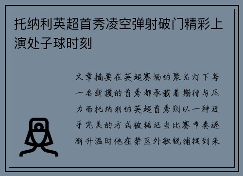 托纳利英超首秀凌空弹射破门精彩上演处子球时刻 托纳利英超首秀凌空弹射破门精彩上演处子球时刻