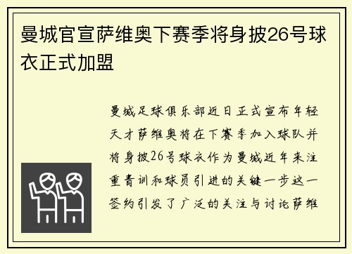 曼城官宣萨维奥下赛季将身披26号球衣正式加盟 曼城官宣萨维奥下赛季将身披26号球衣正式加盟