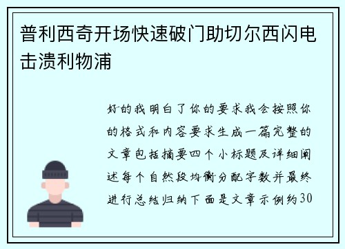 普利西奇开场快速破门助切尔西闪电击溃利物浦 普利西奇开场快速破门助切尔西闪电击溃利物浦