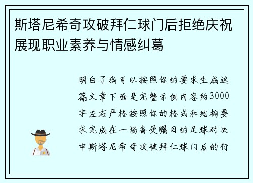 斯塔尼希奇攻破拜仁球门后拒绝庆祝展现职业素养与情感纠葛 斯塔尼希奇攻破拜仁球门后拒绝庆祝展现职业素养与情感纠葛