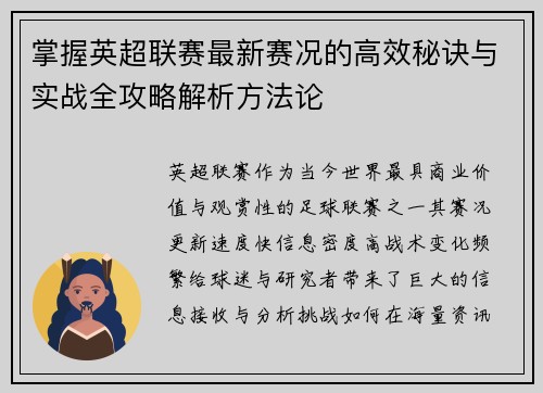 掌握英超联赛最新赛况的高效秘诀与实战全攻略解析方法论 掌握英超联赛最新赛况的高效秘诀与实战全攻略解析方法论
