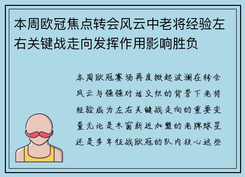 本周欧冠焦点转会风云中老将经验左右关键战走向发挥作用影响胜负 本周欧冠焦点转会风云中老将经验左右关键战走向发挥作用影响胜负