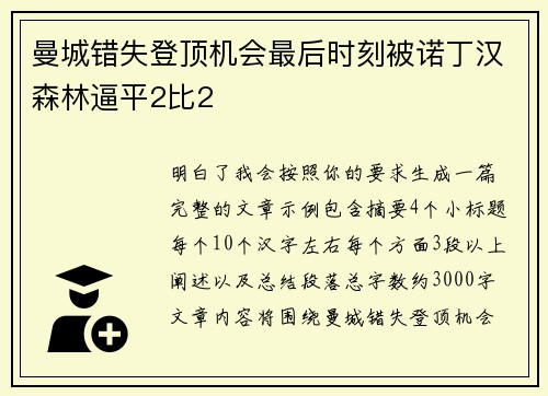 曼城错失登顶机会最后时刻被诺丁汉森林逼平2比2