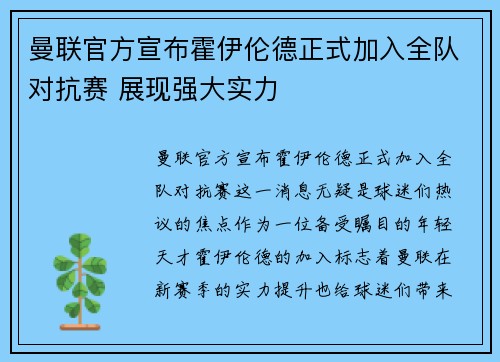 曼联官方宣布霍伊伦德正式加入全队对抗赛 展现强大实力 曼联官方宣布霍伊伦德正式加入全队对抗赛 展现强大实力
