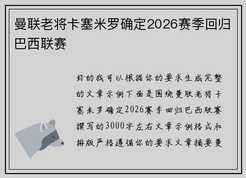 曼联老将卡塞米罗确定2026赛季回归巴西联赛 曼联老将卡塞米罗确定2026赛季回归巴西联赛