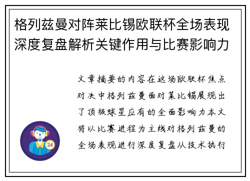 格列兹曼对阵莱比锡欧联杯全场表现深度复盘解析关键作用与比赛影响力评估 格列兹曼对阵莱比锡欧联杯全场表现深度复盘解析关键作用与比赛影响力评估