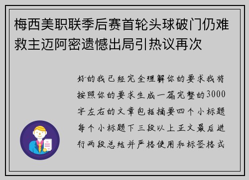 梅西美职联季后赛首轮头球破门仍难救主迈阿密遗憾出局引热议再次 梅西美职联季后赛首轮头球破门仍难救主迈阿密遗憾出局引热议再次