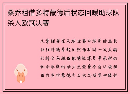 桑乔租借多特蒙德后状态回暖助球队杀入欧冠决赛 桑乔租借多特蒙德后状态回暖助球队杀入欧冠决赛