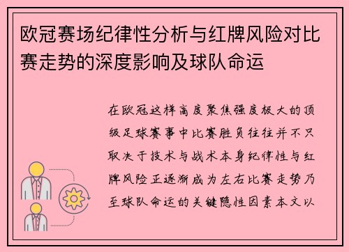 欧冠赛场纪律性分析与红牌风险对比赛走势的深度影响及球队命运 欧冠赛场纪律性分析与红牌风险对比赛走势的深度影响及球队命运