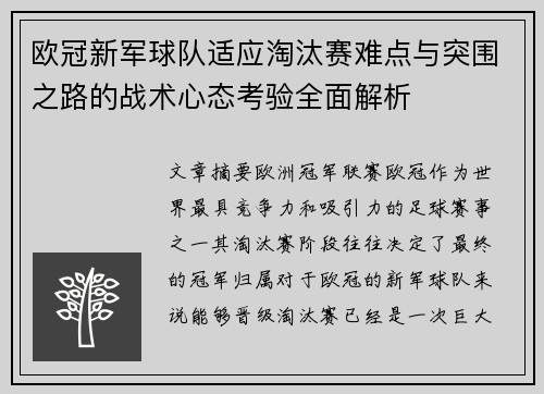 欧冠新军球队适应淘汰赛难点与突围之路的战术心态考验全面解析 欧冠新军球队适应淘汰赛难点与突围之路的战术心态考验全面解析