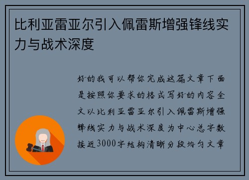 比利亚雷亚尔引入佩雷斯增强锋线实力与战术深度