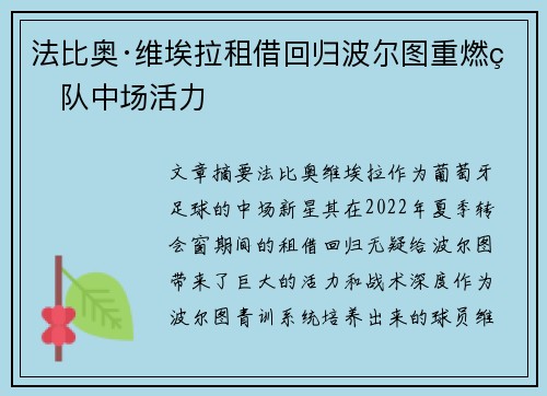 法比奥·维埃拉租借回归波尔图重燃球队中场活力