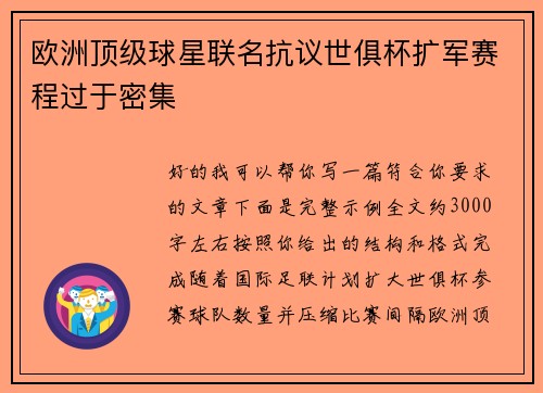 欧洲顶级球星联名抗议世俱杯扩军赛程过于密集