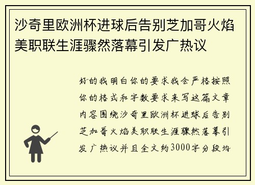 沙奇里欧洲杯进球后告别芝加哥火焰美职联生涯骤然落幕引发广热议