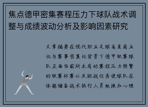 焦点德甲密集赛程压力下球队战术调整与成绩波动分析及影响因素研究 焦点德甲密集赛程压力下球队战术调整与成绩波动分析及影响因素研究