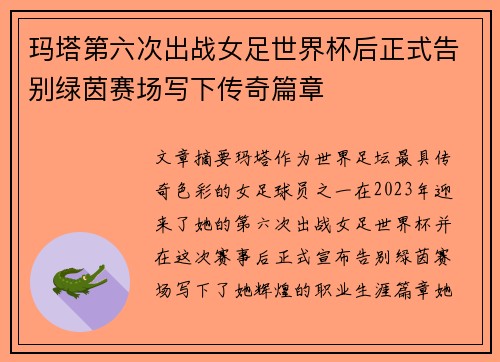 玛塔第六次出战女足世界杯后正式告别绿茵赛场写下传奇篇章