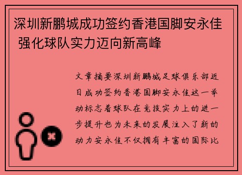 深圳新鹏城成功签约香港国脚安永佳 强化球队实力迈向新高峰 深圳新鹏城成功签约香港国脚安永佳 强化球队实力迈向新高峰