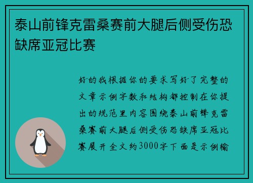 泰山前锋克雷桑赛前大腿后侧受伤恐缺席亚冠比赛 泰山前锋克雷桑赛前大腿后侧受伤恐缺席亚冠比赛