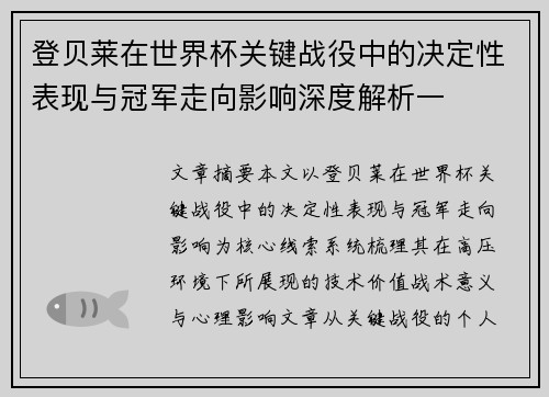 登贝莱在世界杯关键战役中的决定性表现与冠军走向影响深度解析一 登贝莱在世界杯关键战役中的决定性表现与冠军走向影响深度解析一
