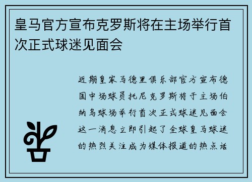 皇马官方宣布克罗斯将在主场举行首次正式球迷见面会 皇马官方宣布克罗斯将在主场举行首次正式球迷见面会