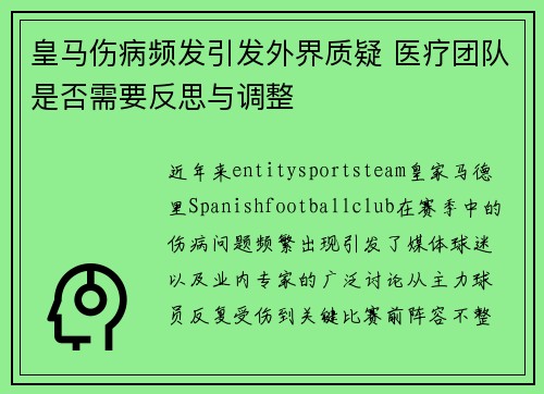 皇马伤病频发引发外界质疑 医疗团队是否需要反思与调整 皇马伤病频发引发外界质疑 医疗团队是否需要反思与调整