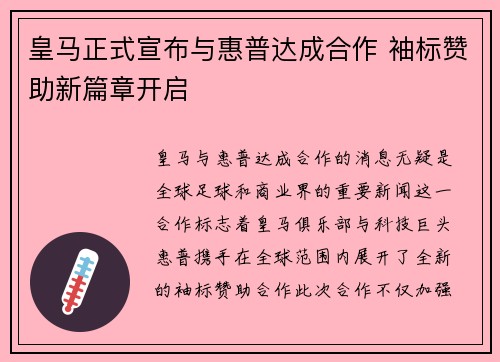 皇马正式宣布与惠普达成合作 袖标赞助新篇章开启 皇马正式宣布与惠普达成合作 袖标赞助新篇章开启
