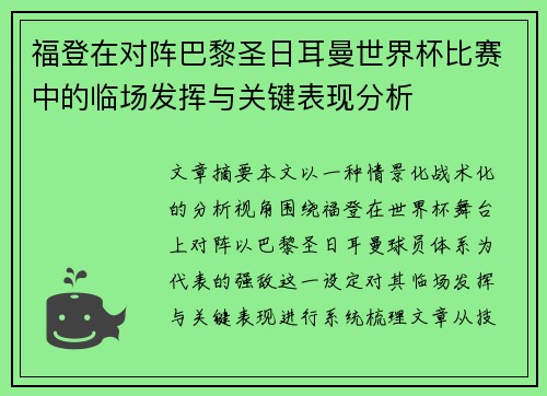 福登在对阵巴黎圣日耳曼世界杯比赛中的临场发挥与关键表现分析