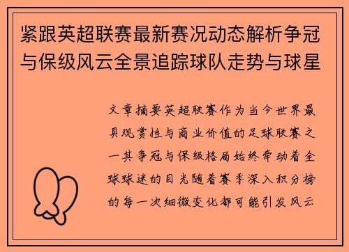 紧跟英超联赛最新赛况动态解析争冠与保级风云全景追踪球队走势与球星表现 紧跟英超联赛最新赛况动态解析争冠与保级风云全景追踪球队走势与球星表现