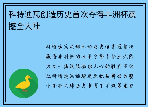 科特迪瓦创造历史首次夺得非洲杯震撼全大陆