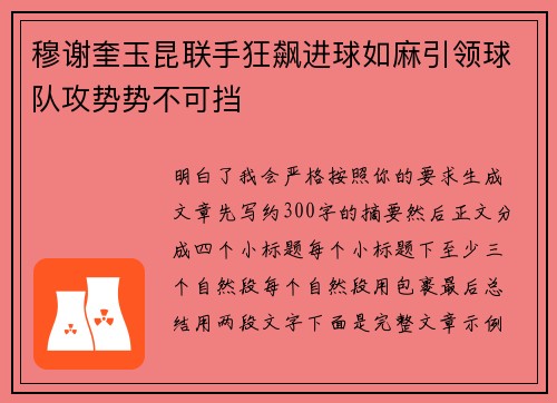 穆谢奎玉昆联手狂飙进球如麻引领球队攻势势不可挡 穆谢奎玉昆联手狂飙进球如麻引领球队攻势势不可挡