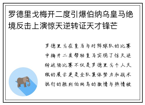 罗德里戈梅开二度引爆伯纳乌皇马绝境反击上演惊天逆转证天才锋芒 罗德里戈梅开二度引爆伯纳乌皇马绝境反击上演惊天逆转证天才锋芒