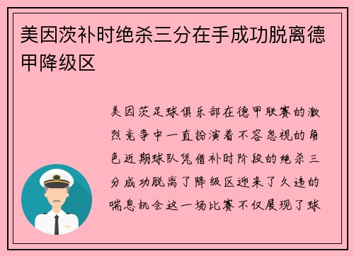 美因茨补时绝杀三分在手成功脱离德甲降级区 美因茨补时绝杀三分在手成功脱离德甲降级区