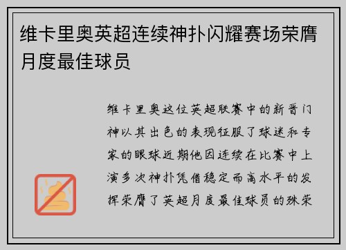 维卡里奥英超连续神扑闪耀赛场荣膺月度最佳球员 维卡里奥英超连续神扑闪耀赛场荣膺月度最佳球员